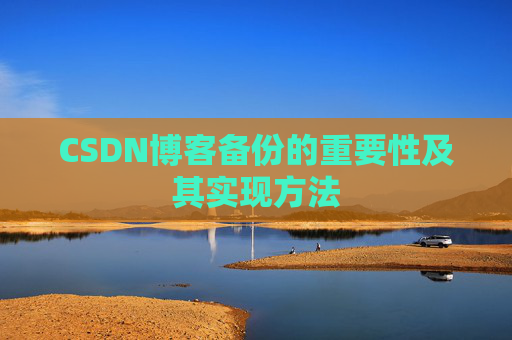 CSDN博客备份的重要性及其实现方法